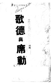 歌德与席勒 - 封面图