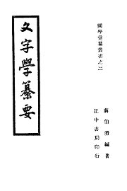 文字学纂要 - 封面图