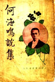 何海鸣说集 - 封面图
