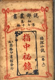 指中秘录  卷上 - 封面图