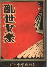 乱世女豪 - 封面图