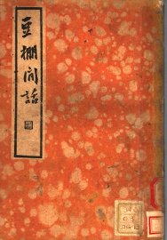 豆棚闲话 - 封面图