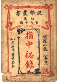 指中秘录  卷下 - 封面图