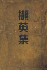 撷英集 - 封面图