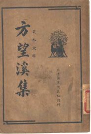 方望溪集 - 封面图