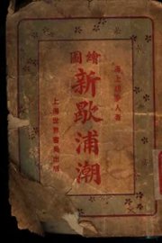 新歇浦潮  第1集 - 封面图