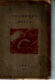 李义山恋爱事迹考 - 封面图