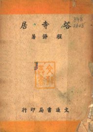 塔寺居 - 封面图