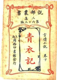 青衣记  卷下 - 封面图