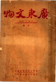 广东文物  中 - 封面图