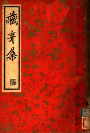 尺牍新钞二集  藏弆集 - 封面图