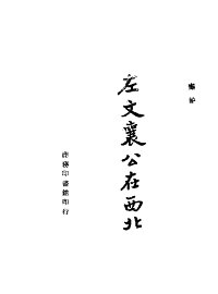左文襄公在西北 - 封面图