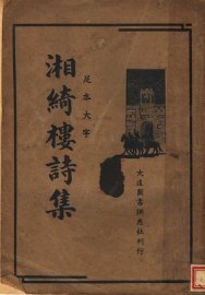 湘绮楼诗集 - 封面图