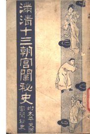 满清十三朝宫围秘史  2 - 封面图