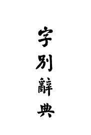 字别辞典 - 封面图