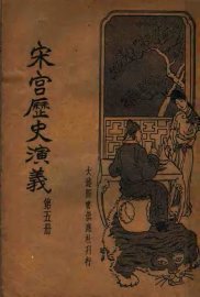 宋宫历史演义  第5册 - 封面图