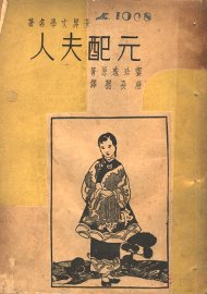 元配夫人  世界文学名著 - 封面图