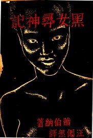 黑女寻神记 - 封面图