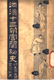 满清十三朝宫围秘史  3 - 封面图