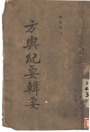 方舆纪要辑要 - 封面图