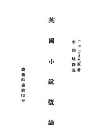 英国小说概论 - 封面图