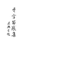 香雪留痕集 - 封面图