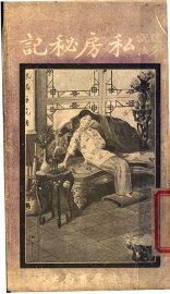 私房秘记 - 封面图