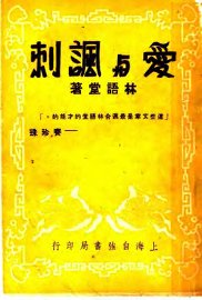 爱与讽刺 - 封面图