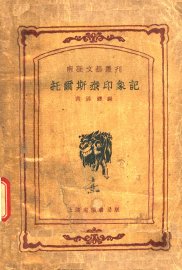 托尔斯泰印象记 - 封面图