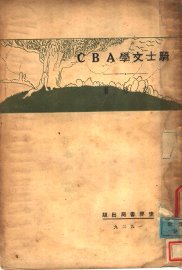 骑士文学ABC - 封面图