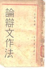论辩文作法 - 封面图
