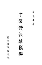 中国音韵学概要 - 封面图