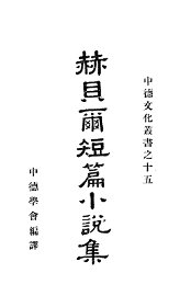 赫贝尔短篇小说集 - 封面图