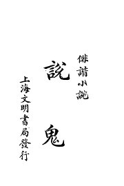 说鬼  第3版 - 封面图