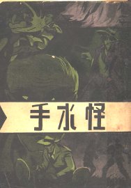 怪水手 - 封面图