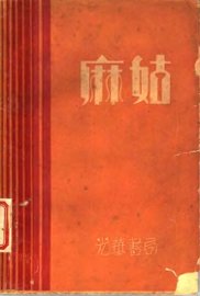 麻姑 - 封面图