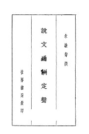 说文通训定声 - 封面图