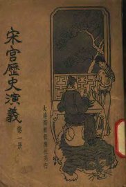 宋宫历史演义  第1册 - 封面图