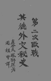 第二次欧战英德外交秘史 - 封面图