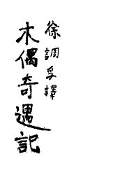 木偶奇遇记 - 封面图