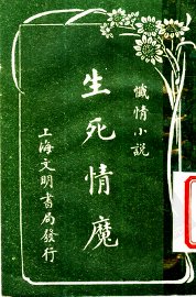 生死情魔 - 封面图