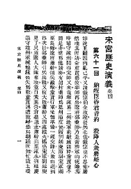 宋宫历史演义  第4册 - 封面图