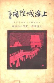 上海城隍庙 - 封面图