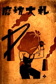 磨坊文札 - 封面图