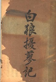 白狼摄蓼纪 - 封面图