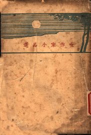 女作家小品选  第2版 - 封面图