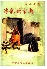 南宋飞龙传 - 封面图