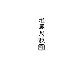 准风月谈 - 封面图