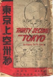 东京上空三十秒 - 封面图