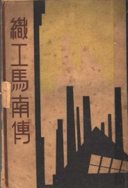 织工马南传 - 封面图